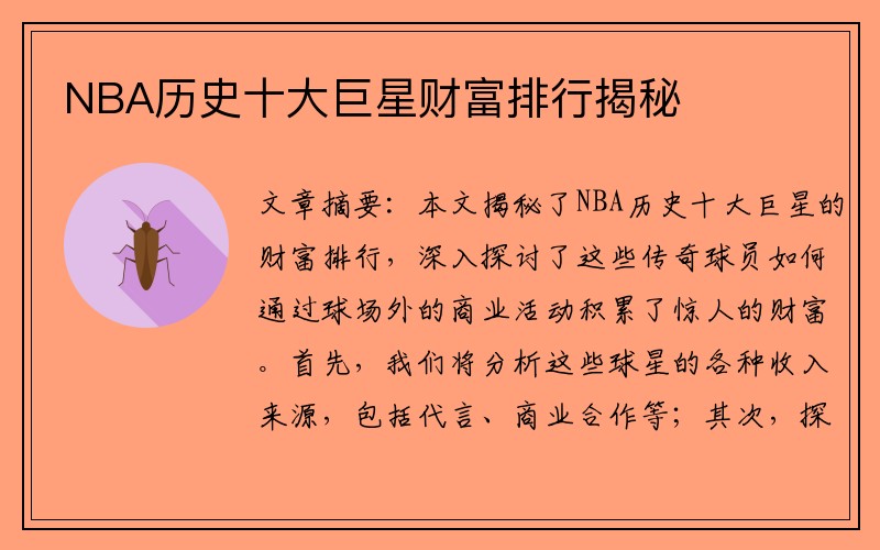 NBA历史十大巨星财富排行揭秘