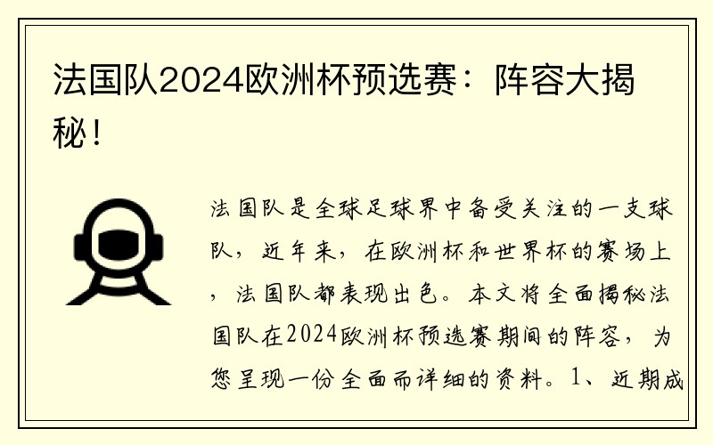 法国队2024欧洲杯预选赛：阵容大揭秘！