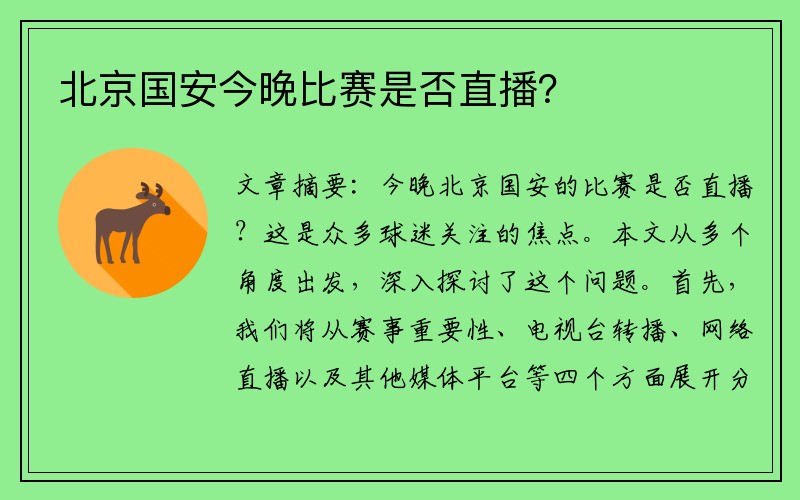 北京国安今晚比赛是否直播？