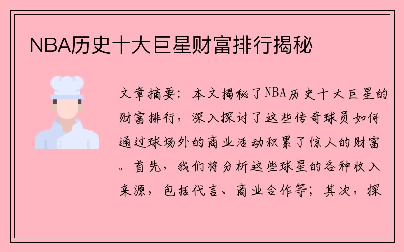 NBA历史十大巨星财富排行揭秘