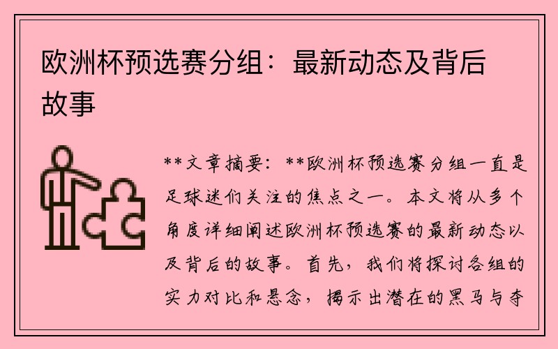 欧洲杯预选赛分组：最新动态及背后故事