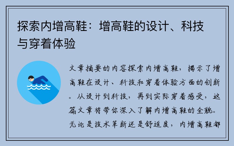 探索内增高鞋：增高鞋的设计、科技与穿着体验