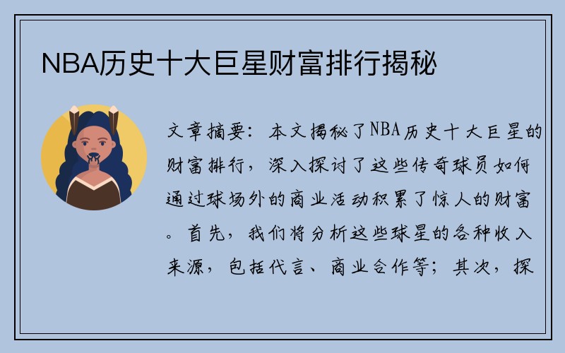 NBA历史十大巨星财富排行揭秘