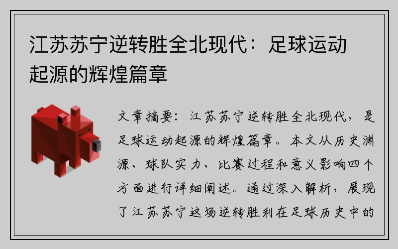 江苏苏宁逆转胜全北现代：足球运动起源的辉煌篇章