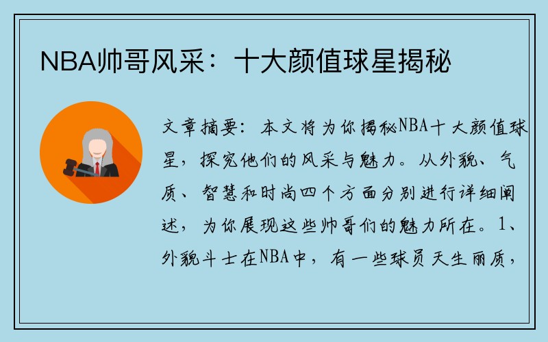 NBA帅哥风采：十大颜值球星揭秘