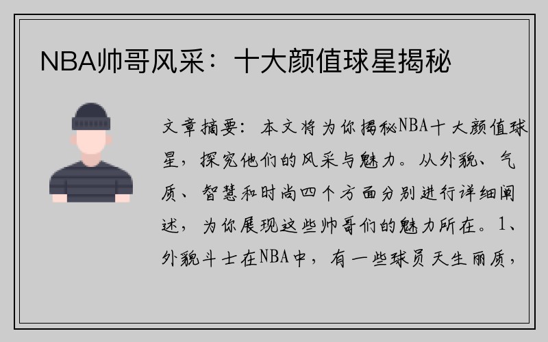 NBA帅哥风采：十大颜值球星揭秘