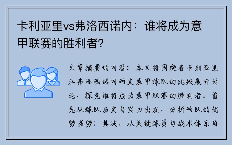 卡利亚里vs弗洛西诺内：谁将成为意甲联赛的胜利者？