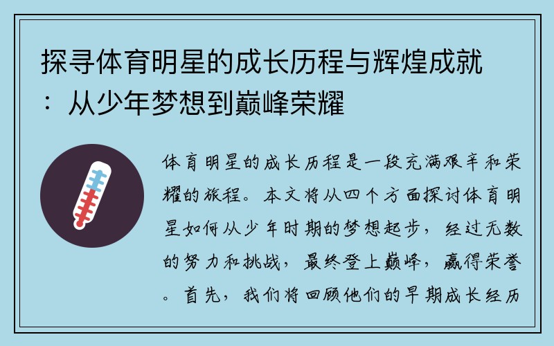 探寻体育明星的成长历程与辉煌成就：从少年梦想到巅峰荣耀