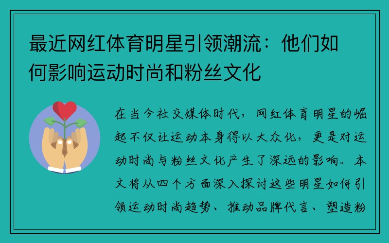 最近网红体育明星引领潮流：他们如何影响运动时尚和粉丝文化