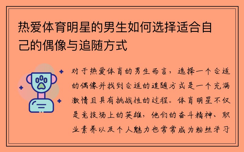 热爱体育明星的男生如何选择适合自己的偶像与追随方式