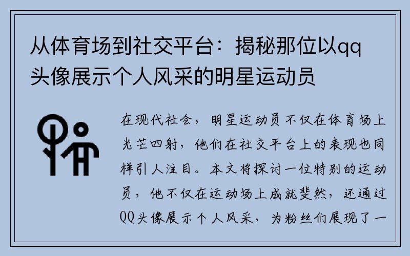 从体育场到社交平台：揭秘那位以qq头像展示个人风采的明星运动员