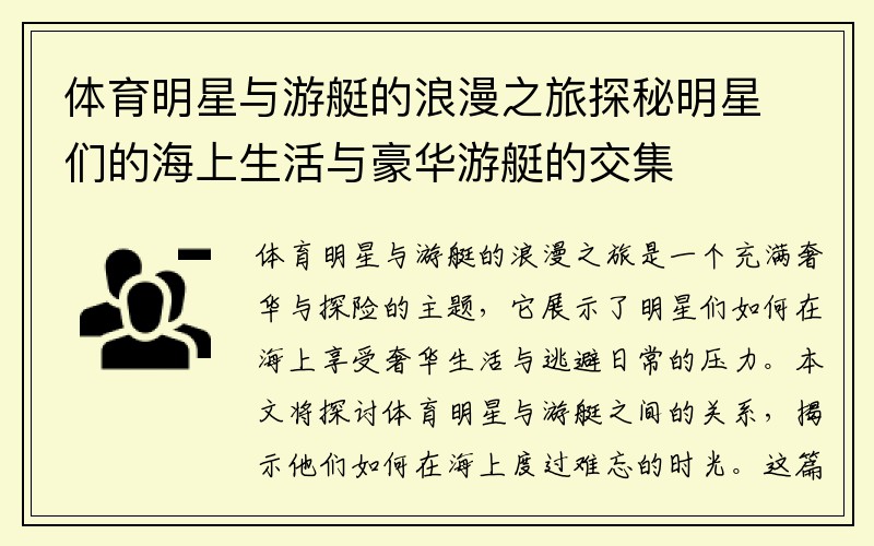 体育明星与游艇的浪漫之旅探秘明星们的海上生活与豪华游艇的交集