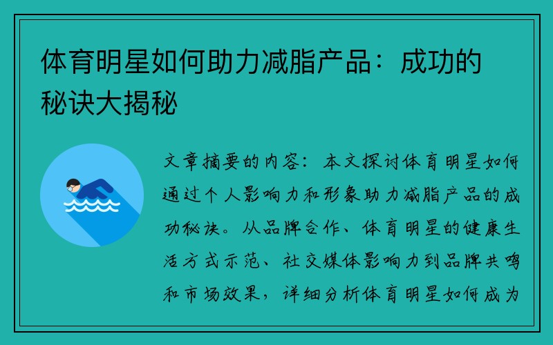 体育明星如何助力减脂产品：成功的秘诀大揭秘