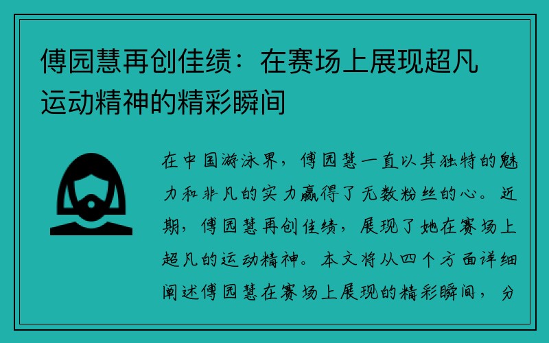 傅园慧再创佳绩：在赛场上展现超凡运动精神的精彩瞬间