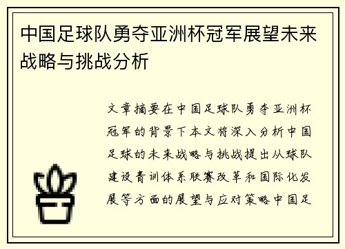 中国足球队勇夺亚洲杯冠军展望未来战略与挑战分析