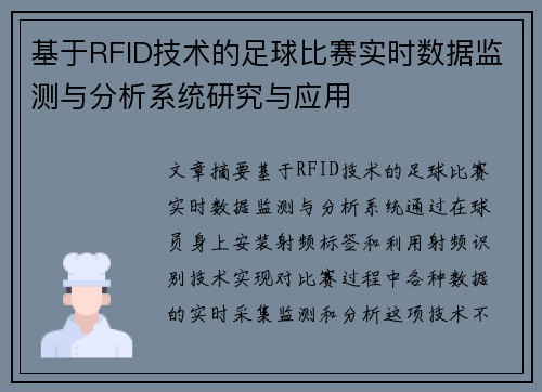 基于RFID技术的足球比赛实时数据监测与分析系统研究与应用