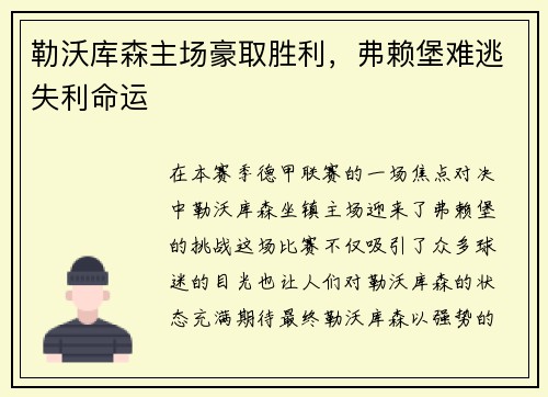 勒沃库森主场豪取胜利，弗赖堡难逃失利命运