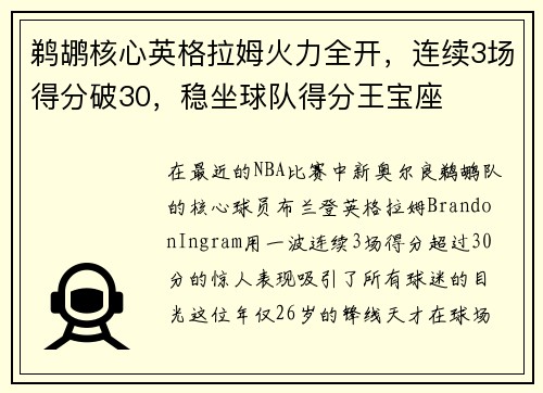 鹈鹕核心英格拉姆火力全开,连续3场得分破30,稳坐球队得分王宝座
