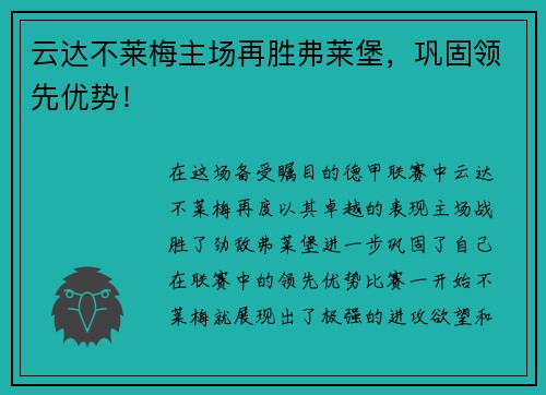 云达不莱梅主场再胜弗莱堡，巩固领先优势！