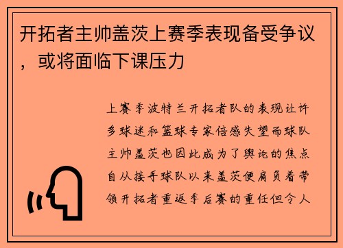 开拓者主帅盖茨上赛季表现备受争议，或将面临下课压力