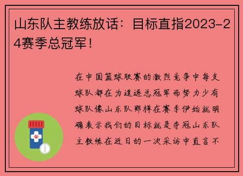 山东队主教练放话：目标直指2023-24赛季总冠军！