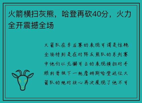 火箭横扫灰熊，哈登再砍40分，火力全开震撼全场