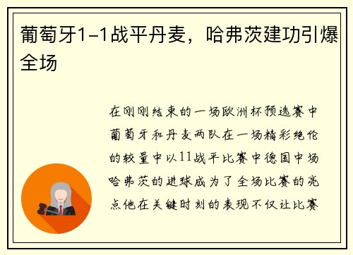 葡萄牙1-1战平丹麦，哈弗茨建功引爆全场