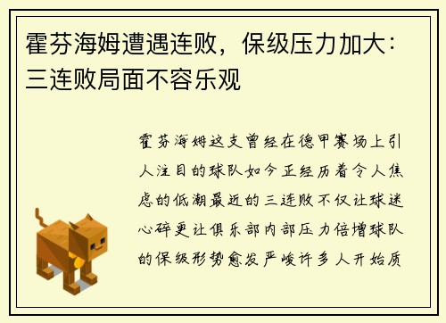 霍芬海姆遭遇连败，保级压力加大：三连败局面不容乐观