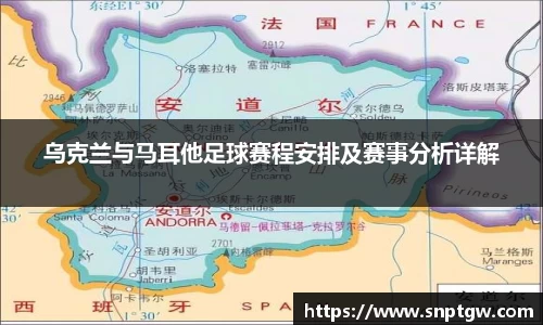 beats365乌克兰与马耳他足球赛程安排及赛事分析详解