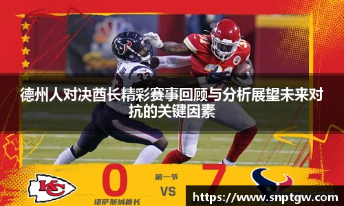 beats365德州人对决酋长精彩赛事回顾与分析展望未来对抗的关键因素