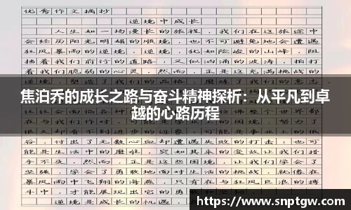 beats365焦泊乔的成长之路与奋斗精神探析：从平凡到卓越的心路历程